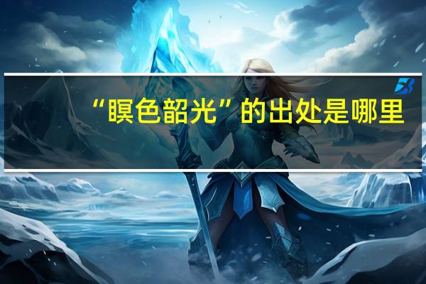 “瞑色韶光”的出处是哪里