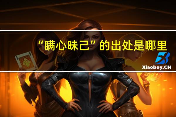 “瞒心昧己”的出处是哪里