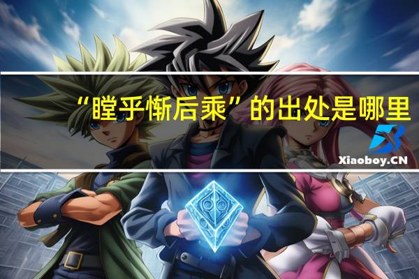 “瞠乎惭后乘”的出处是哪里