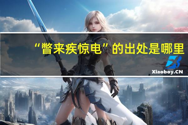 “瞥来疾惊电”的出处是哪里