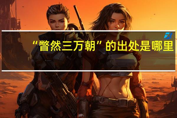 “瞥然三万朝”的出处是哪里