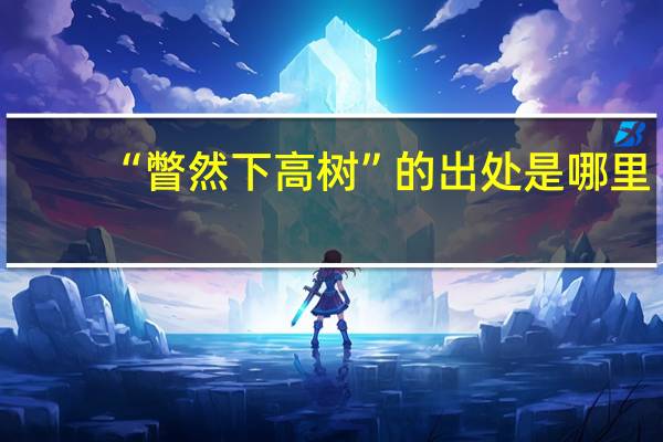 “瞥然下高树”的出处是哪里