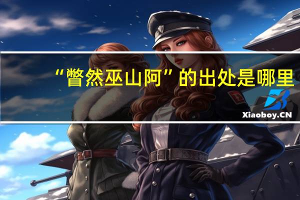 “瞥然巫山阿”的出处是哪里