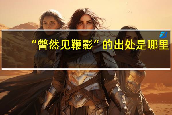 “瞥然见鞭影”的出处是哪里