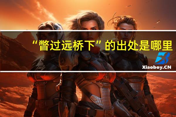 “瞥过远桥下”的出处是哪里