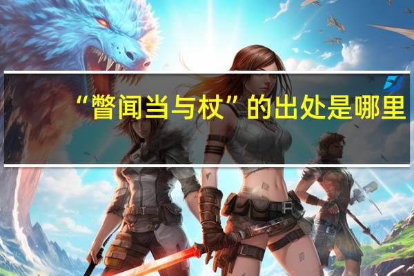 “瞥闻当与杖”的出处是哪里