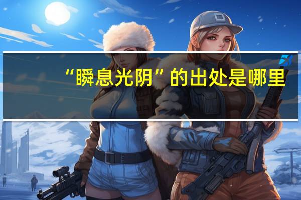 “瞬息光阴”的出处是哪里