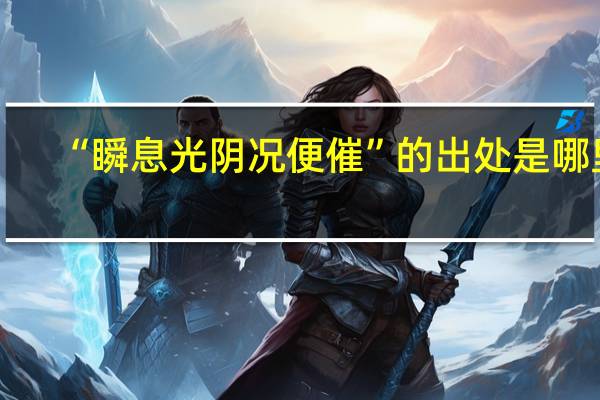 “瞬息光阴况便催”的出处是哪里