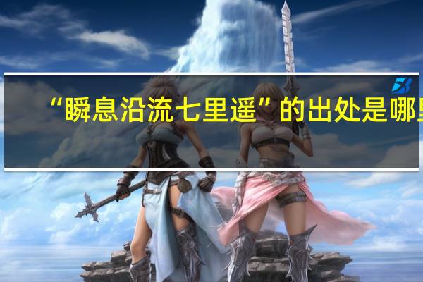 “瞬息沿流七里遥”的出处是哪里