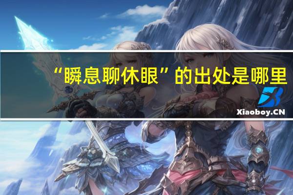 “瞬息聊休眼”的出处是哪里