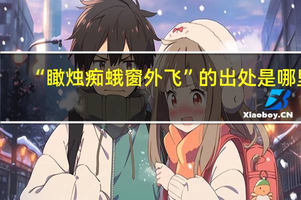 “瞰烛痴蛾窗外飞”的出处是哪里
