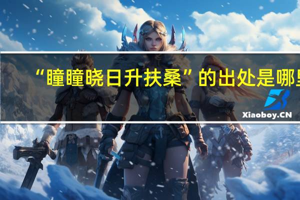 “瞳瞳晓日升扶桑”的出处是哪里