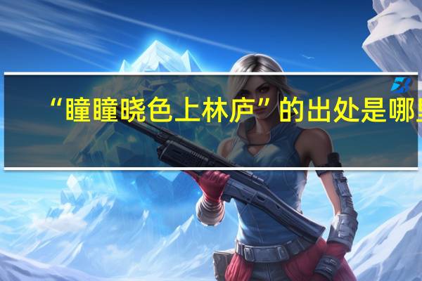 “瞳瞳晓色上林庐”的出处是哪里