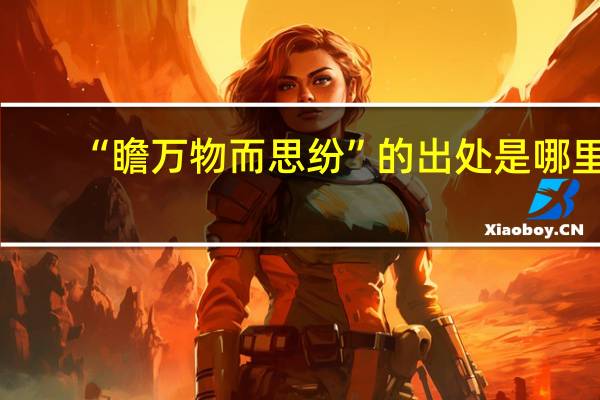 “瞻万物而思纷”的出处是哪里