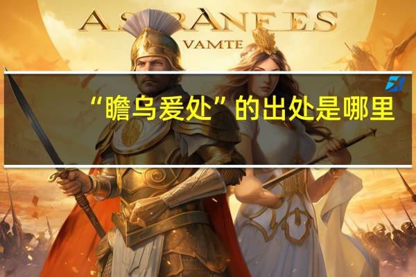 “瞻乌爰处”的出处是哪里