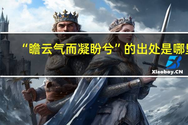 “瞻云气而凝盼兮”的出处是哪里