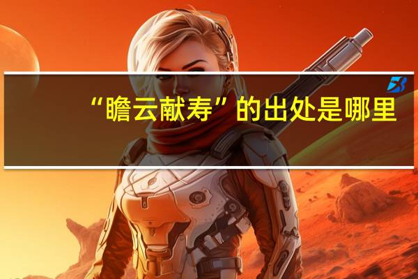 “瞻云献寿”的出处是哪里