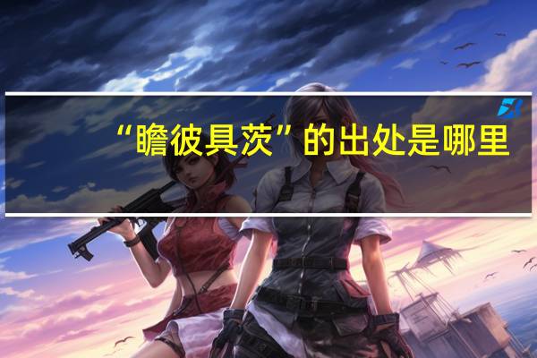 “瞻彼具茨”的出处是哪里