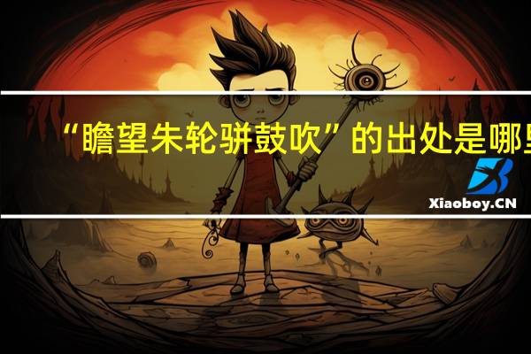 “瞻望朱轮骈鼓吹”的出处是哪里