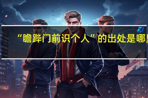 “瞻跸门前识个人”的出处是哪里