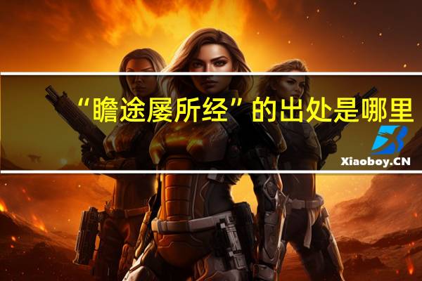 “瞻途屡所经”的出处是哪里
