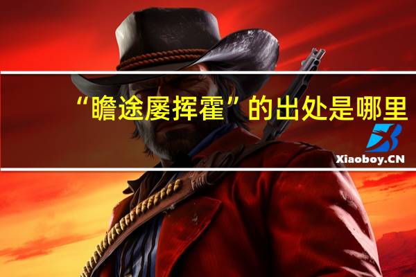 “瞻途屡挥霍”的出处是哪里