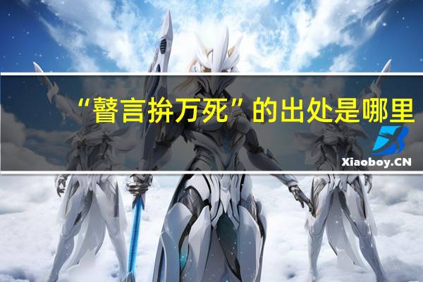 “瞽言拚万死”的出处是哪里