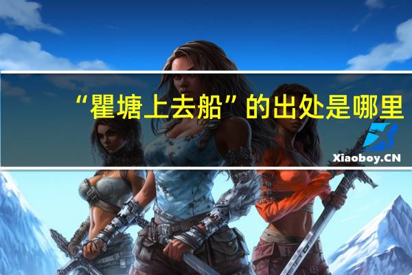 “瞿塘上去船”的出处是哪里