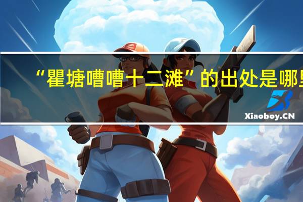 “瞿塘嘈嘈十二滩”的出处是哪里