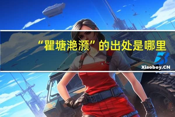 “瞿塘滟滪”的出处是哪里