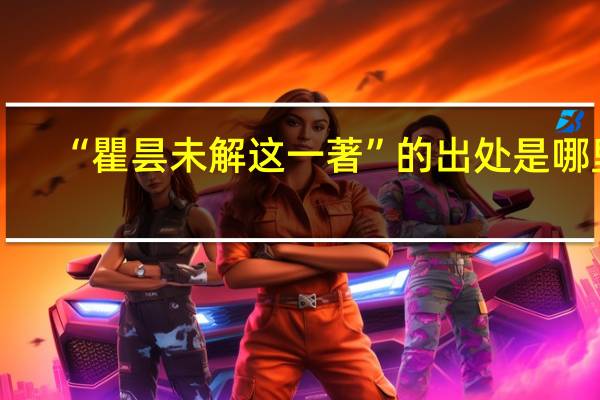 “瞿昙未解这一著”的出处是哪里