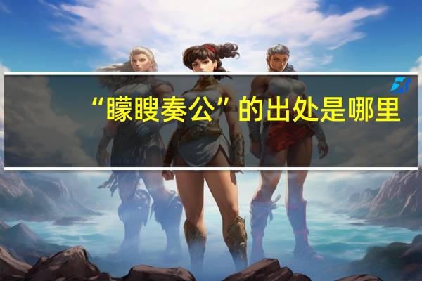 “矇瞍奏公”的出处是哪里