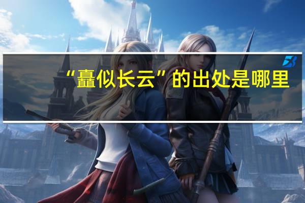 “矗似长云”的出处是哪里