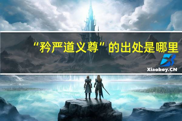 “矜严道义尊”的出处是哪里