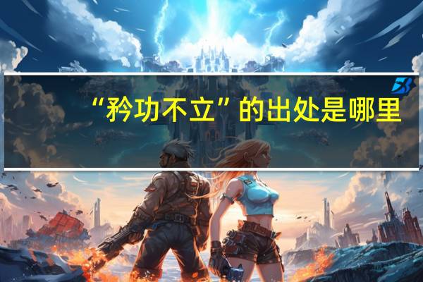 “矜功不立”的出处是哪里