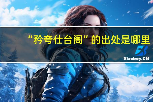 “矜夸仕台阁”的出处是哪里