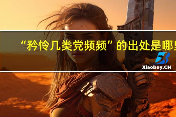 “矜怜几类党频频”的出处是哪里