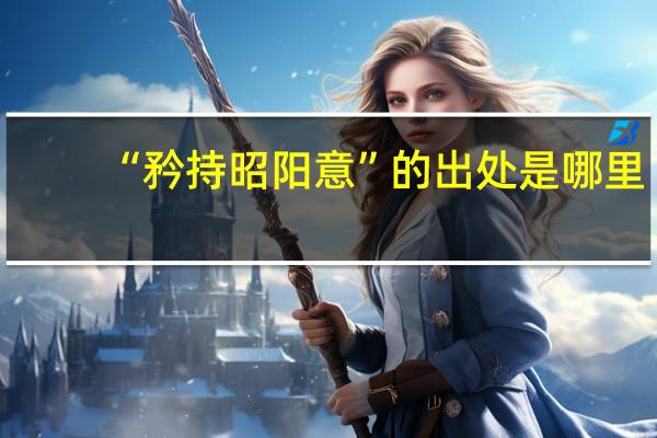 “矜持昭阳意”的出处是哪里