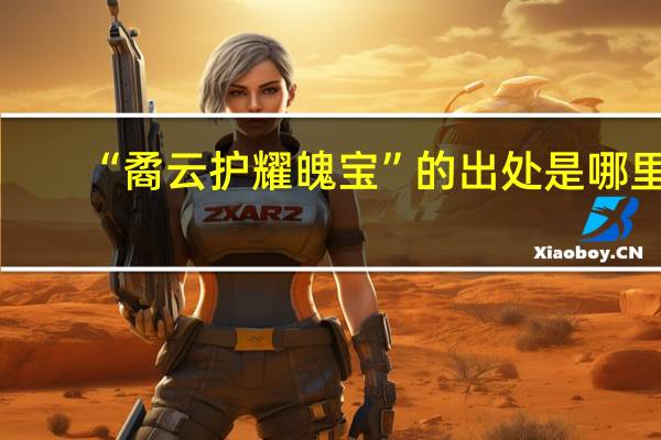 “矞云护耀魄宝”的出处是哪里