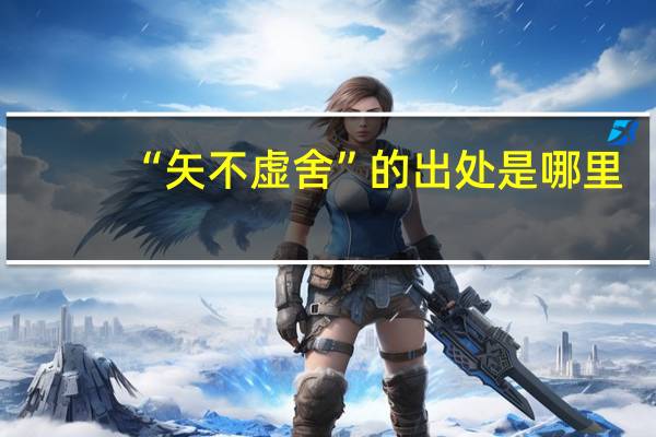 “矢不虚舍”的出处是哪里