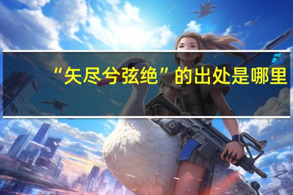“矢尽兮弦绝”的出处是哪里