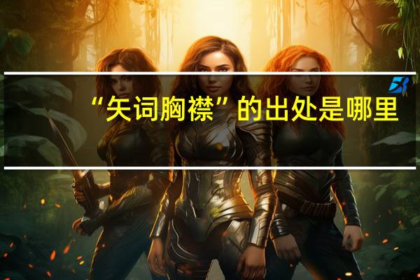 “矢词胸襟”的出处是哪里