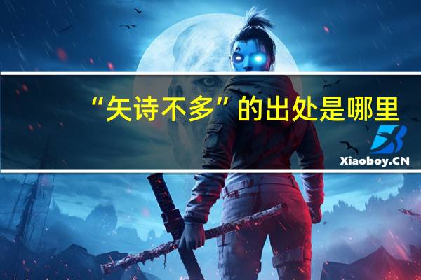 “矢诗不多”的出处是哪里