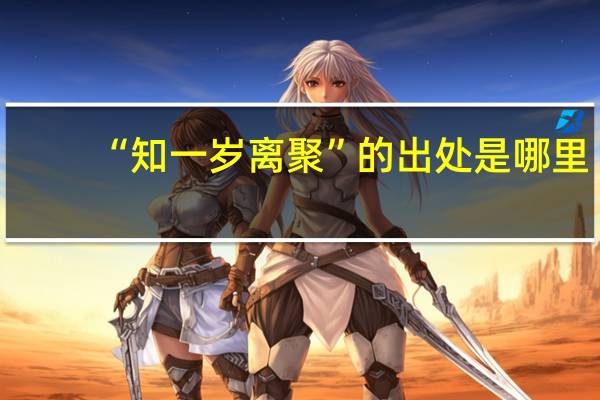 “知一岁离聚”的出处是哪里