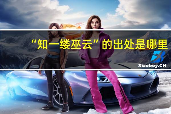 “知一缕巫云”的出处是哪里