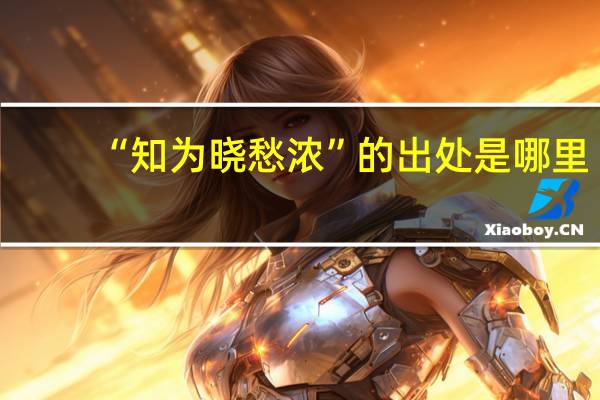 “知为晓愁浓”的出处是哪里