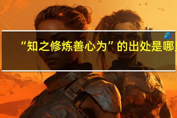“知之修炼善心为”的出处是哪里