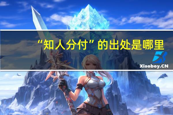 “知人分付”的出处是哪里