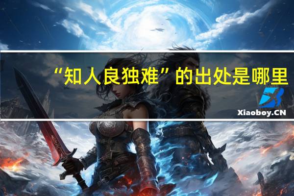 “知人良独难”的出处是哪里