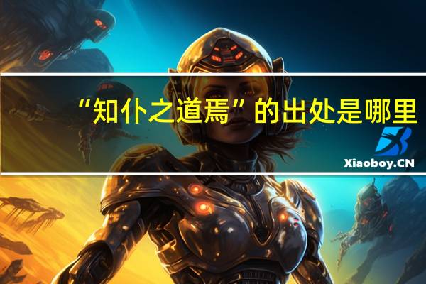 “知仆之道焉”的出处是哪里
